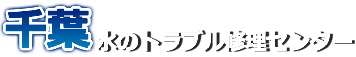 千葉　水のトラブル修理センタージャストサービスロゴ